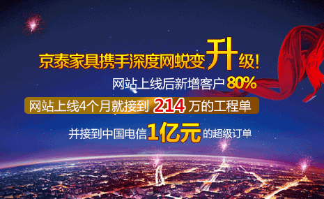 京泰家具攜手深度網(wǎng)蛻變升級(jí)！