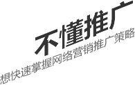 不懂推廣，想要快速掌握網(wǎng)絡(luò)營(yíng)銷(xiāo)推廣策略
