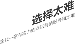 選擇太難，想找一家有實(shí)力的營(yíng)銷(xiāo)型網(wǎng)站建設(shè)公司