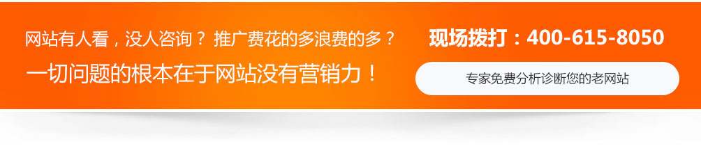 網(wǎng)站沒人看，沒人咨詢，推廣費用浪費的多，一切問題的根本在于網(wǎng)站沒有營銷力！
