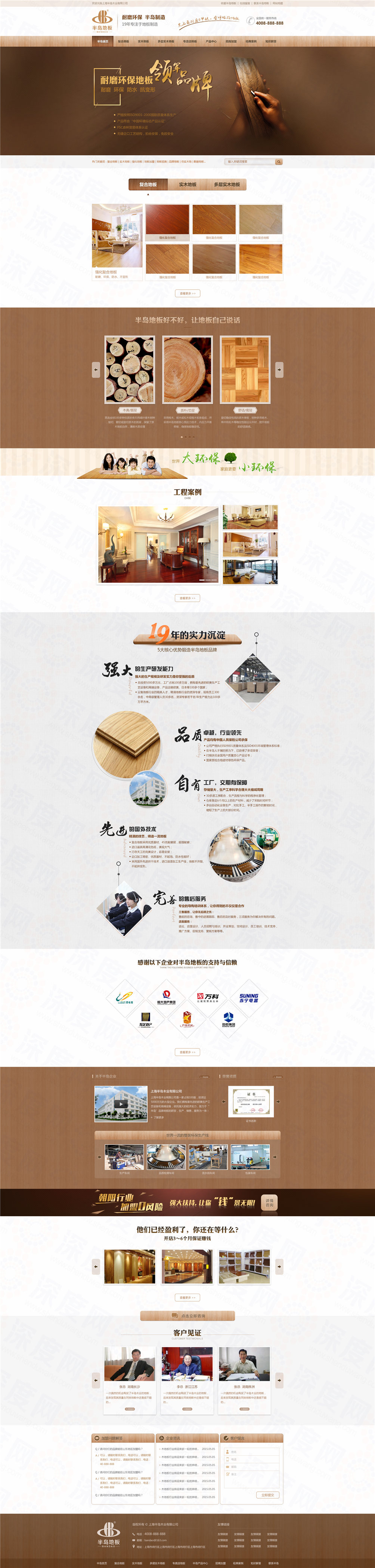 上海半島木質(zhì)地板營銷型網(wǎng)站建設案例