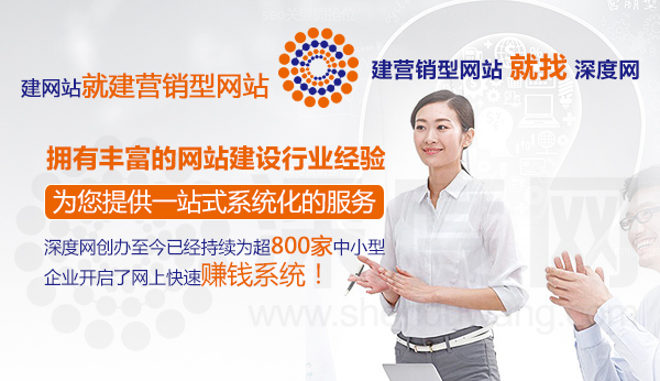 深度網(wǎng)擁有豐富的營銷型網(wǎng)站建設(shè)經(jīng)驗(yàn)提供一站式系統(tǒng)化服務(wù)