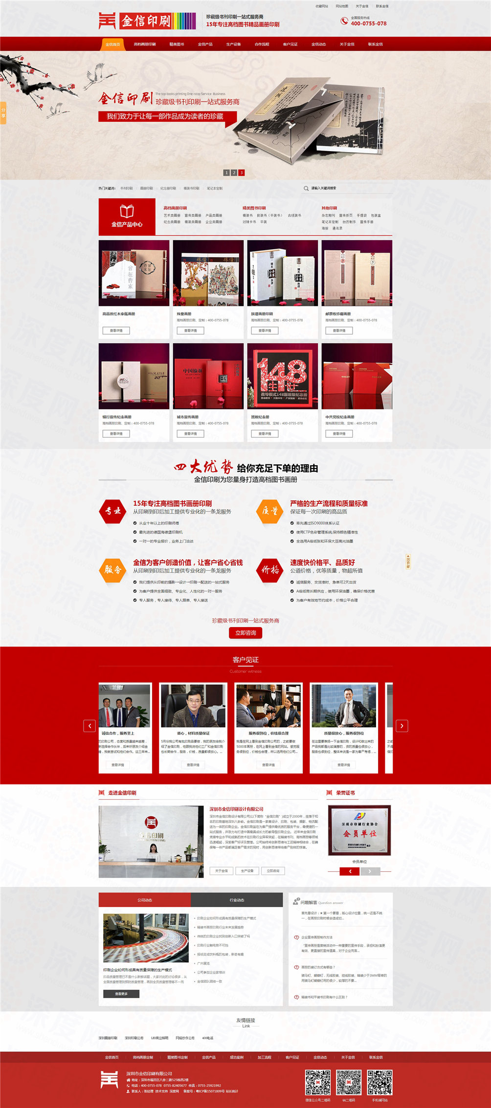 深圳金信印刷營(yíng)銷型網(wǎng)站案例