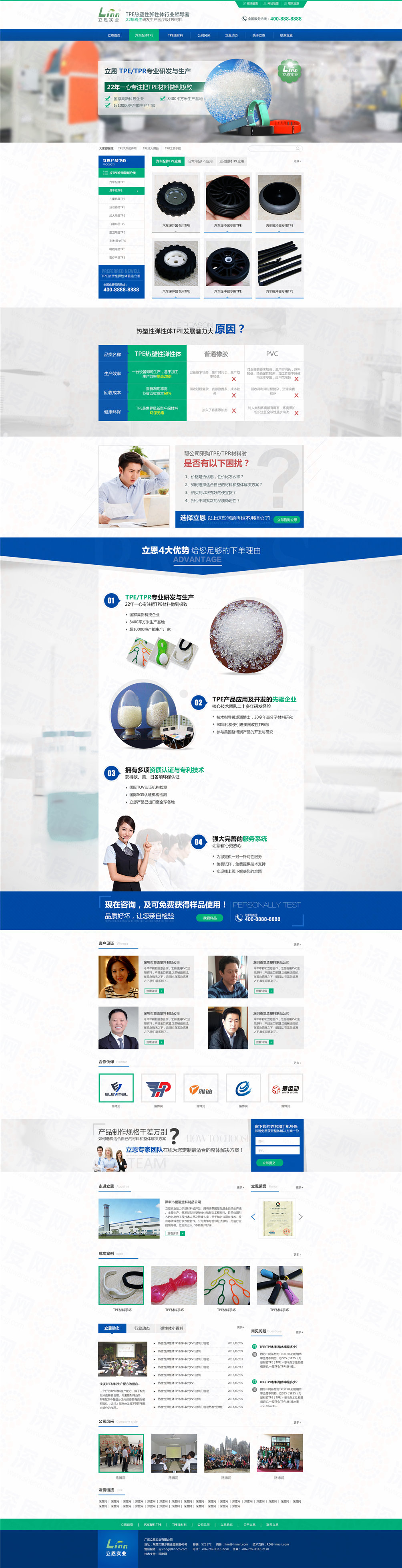 廣東立恩實(shí)業(yè)TPE材料營(yíng)銷型網(wǎng)站案例