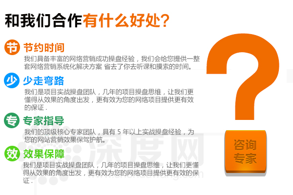 深度網(wǎng)是一家專業(yè)做營銷型網(wǎng)站的公司，能為您的項目提供效果保證