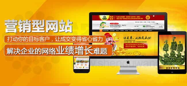 營(yíng)銷型網(wǎng)址解決企業(yè)的網(wǎng)絡(luò)業(yè)績(jī)?cè)鲩L(zhǎng)難題