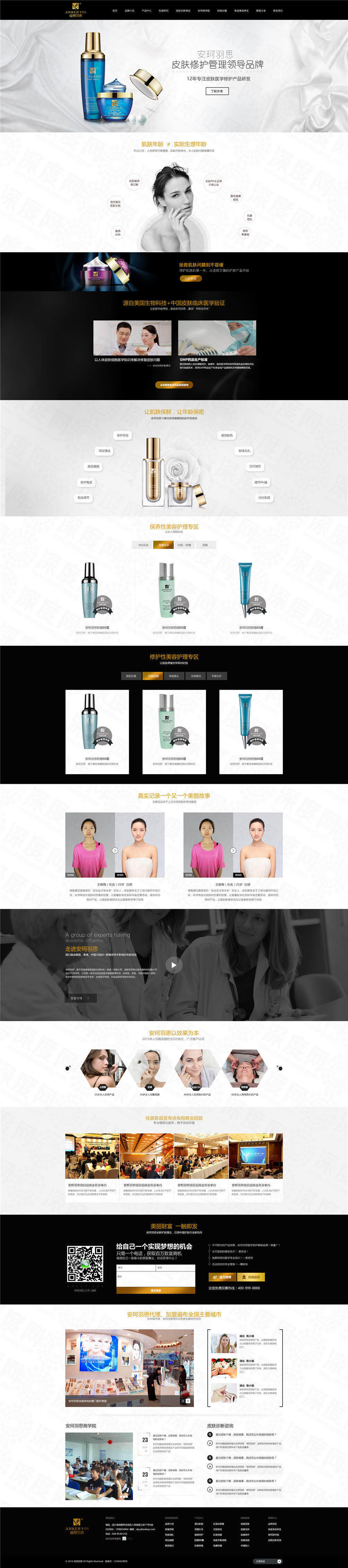 成都安珂羽思美容護(hù)膚加盟營(yíng)銷網(wǎng)站建設(shè)案例