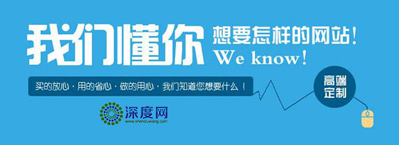 深度網(wǎng)只為企業(yè)做一個(gè)有結(jié)果的營銷網(wǎng)站