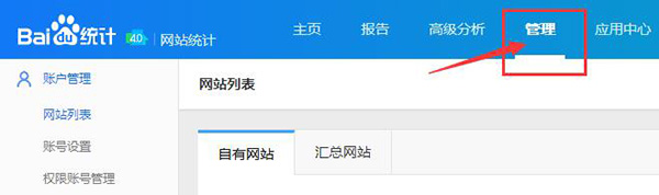 進(jìn)入百度統(tǒng)計(jì)后臺(tái)界面，選擇管理