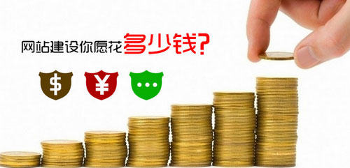 營(yíng)銷網(wǎng)站建設(shè)惠州企業(yè)您愿意花多少錢(qián)