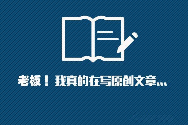 挖掘原創(chuàng)文章的素材，掌握高質(zhì)量文章技巧!