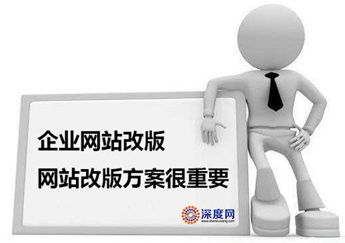 企業(yè)網(wǎng)站改版方案很重要！