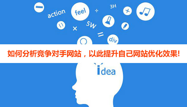 如何分析競爭對手網(wǎng)站優(yōu)化，以此提升自己網(wǎng)站優(yōu)化效果!