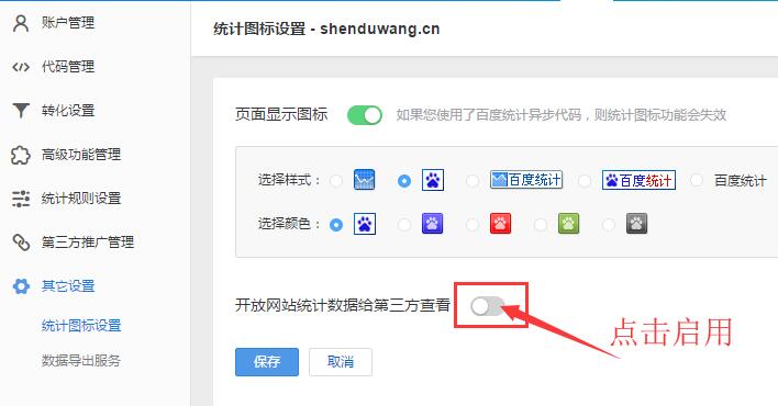 啟用網(wǎng)站統(tǒng)計獨立查看密碼設置功能