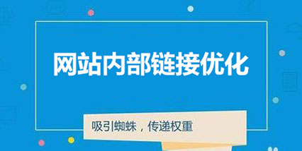 內(nèi)部鏈接優(yōu)化-快速提升網(wǎng)站權重與關鍵詞排名