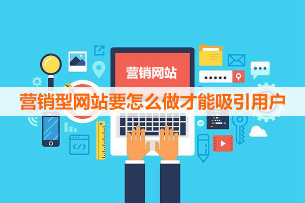 網(wǎng)站營(yíng)銷(xiāo)力很重要
