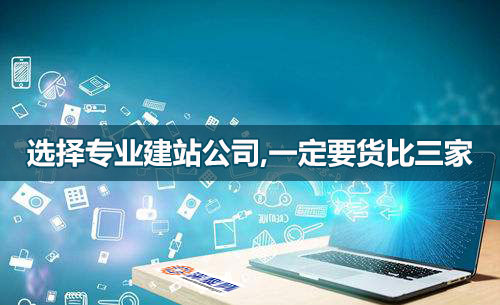 選網(wǎng)站建設(shè)公司，一定要貨比三家！