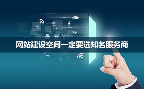 網(wǎng)站建設(shè)，空間很重要！