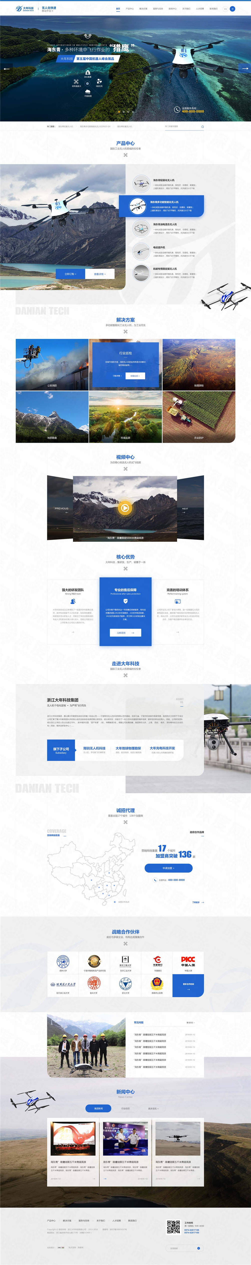 浙江大年無人機(jī)營銷網(wǎng)站建設(shè)案例