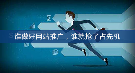 誰做好網(wǎng)站推廣，誰就搶了占先機(jī)