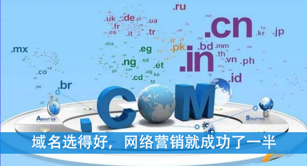 域名選得好，網(wǎng)絡營銷就成功了一半