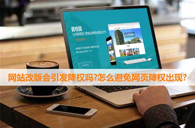 網(wǎng)站因改版被降權(quán)了怎么辦？