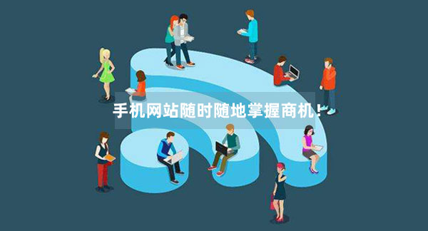 手機網(wǎng)站能夠隨時隨地掌握商機！