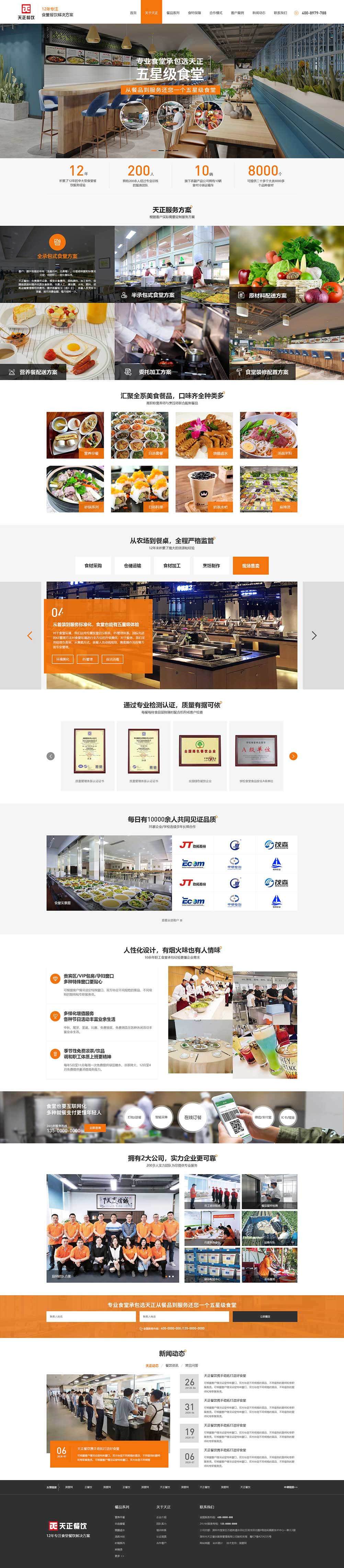 深圳天正餐飲食堂營(yíng)銷網(wǎng)站案例