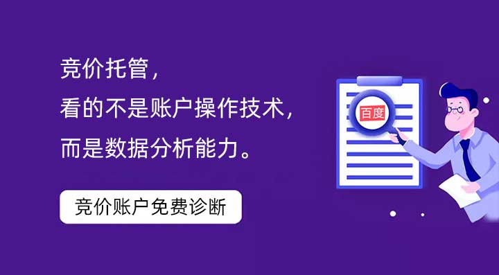 競價托管，看的不是賬戶操作技術，而是數(shù)據(jù)分析能力。